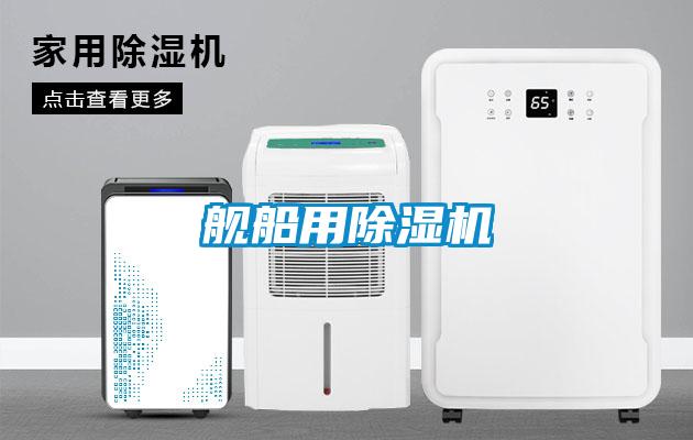 艦船用除濕機