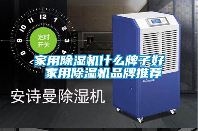 家用除濕機什么牌子好 家用除濕機品牌推薦