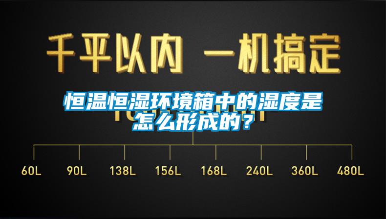 恒溫恒濕環(huán)境箱中的濕度是怎么形成的？