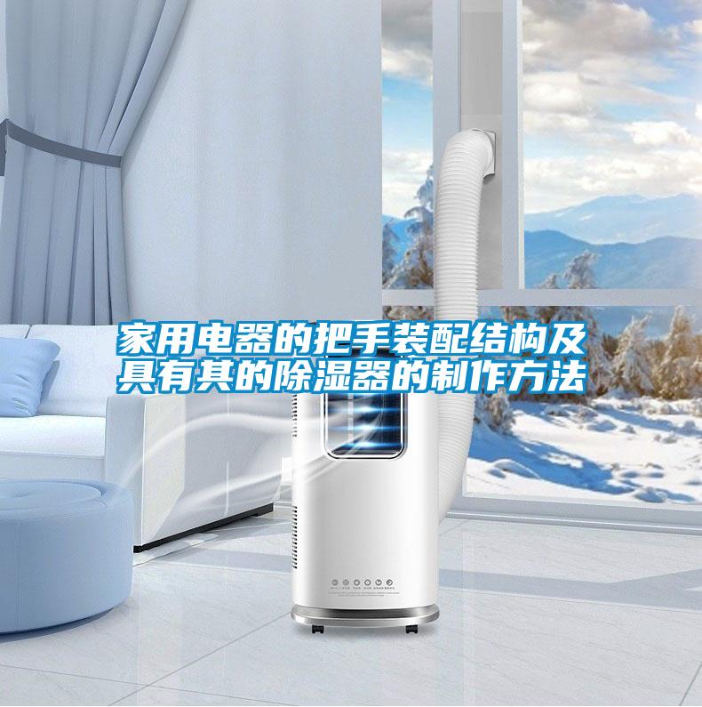 家用電器的把手裝配結(jié)構(gòu)及具有其的除濕器的制作方法