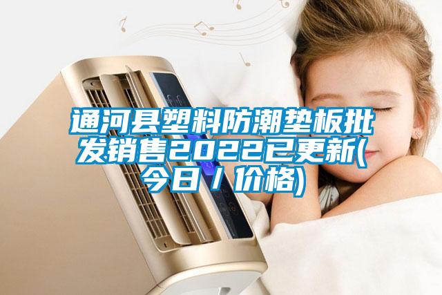 通河縣塑料防潮墊板批發(fā)銷售2022已更新(今日／價格)