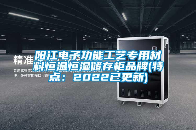 陽江電子功能工藝專用材料恒溫恒濕儲存柜品牌(特點：2022已更新)