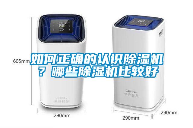 如何正確的認識除濕機？哪些除濕機比較好