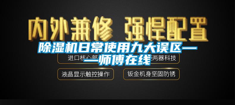 除濕機日常使用九大誤區(qū)——師傅在線