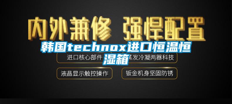 韓國technox進口恒溫恒濕箱