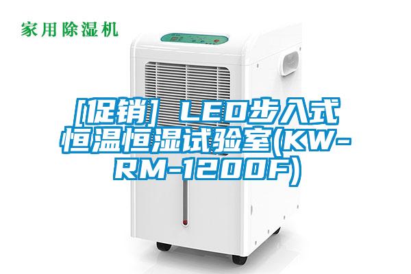 [促銷(xiāo)] LED步入式恒溫恒濕試驗(yàn)室(KW-RM-1200F)