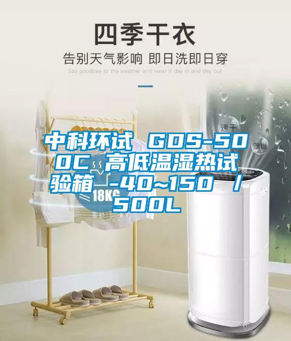 中科環(huán)試 GDS-500C 高低溫濕熱試驗(yàn)箱 -40~150℃／500L