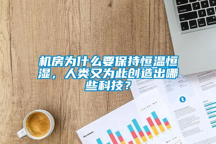 機房為什么要保持恒溫恒濕，人類又為此創(chuàng)造出哪些科技？