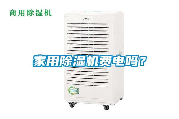 家用除濕機(jī)費(fèi)電嗎？