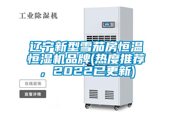 遼寧新型雪茄房恒溫恒濕機(jī)品牌(熱度推薦，2022已更新)