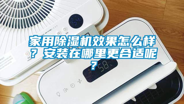 家用除濕機(jī)效果怎么樣？安裝在哪里更合適呢？