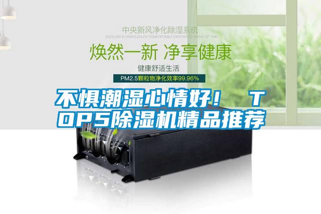 不懼潮濕心情好！ TOP5除濕機(jī)精品推薦