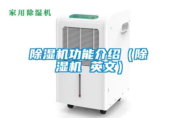 除濕機功能介紹（除濕機 英文）