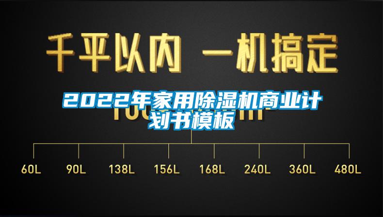 2022年家用除濕機商業(yè)計劃書模板