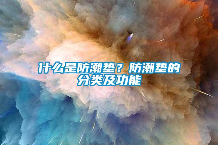 什么是防潮墊？防潮墊的分類及功能