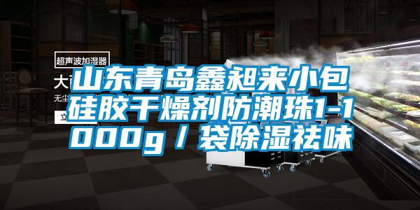 山東青島鑫昶來小包硅膠干燥劑防潮珠1-1000g／袋除濕祛味