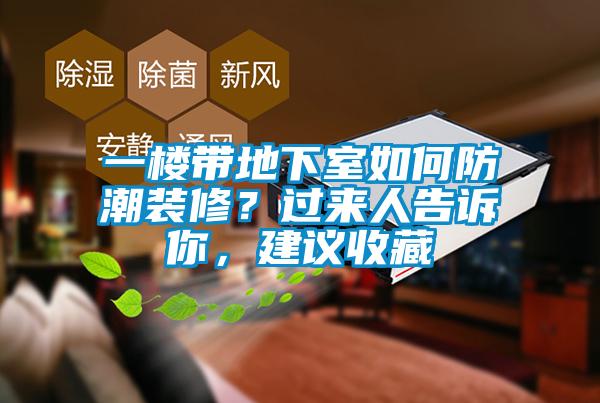 一樓帶地下室如何防潮裝修？過來人告訴你，建議收藏