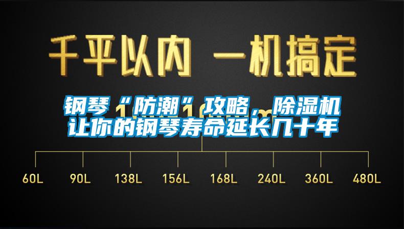 鋼琴“防潮”攻略，除濕機(jī)讓你的鋼琴壽命延長(zhǎng)幾十年