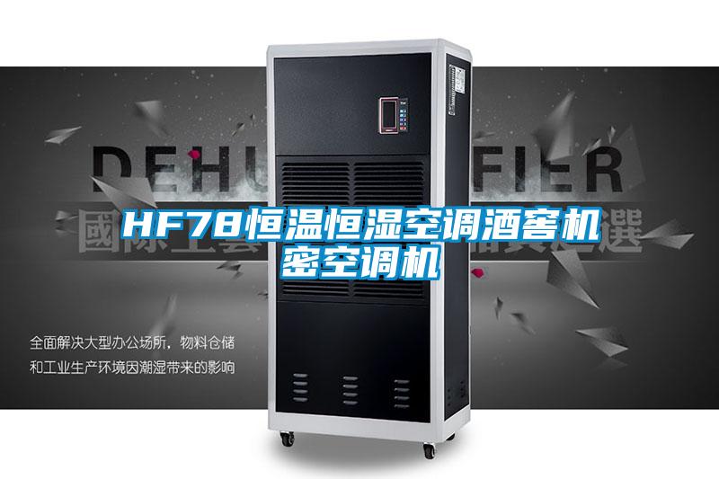 HF78恒溫恒濕空調(diào)酒窖機(jī)密空調(diào)機(jī)