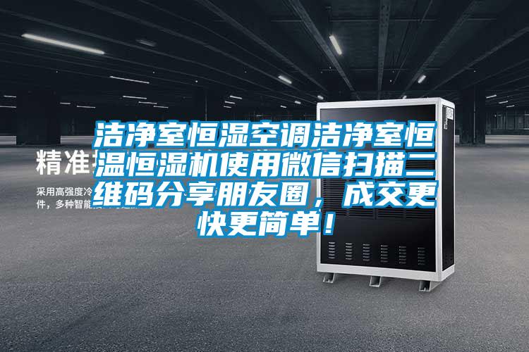 潔凈室恒濕空調(diào)潔凈室恒溫恒濕機使用微信掃描二維碼分享朋友圈，成交更快更簡單！