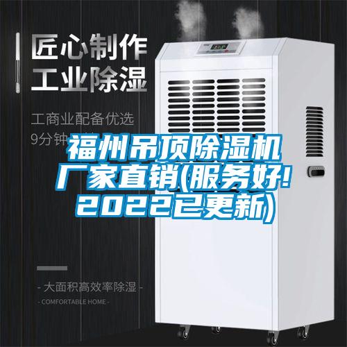 福州吊頂除濕機廠家直銷(服務(wù)好!2022已更新)