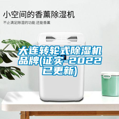 大連轉(zhuǎn)輪式除濕機品牌(證實-2022已更新)