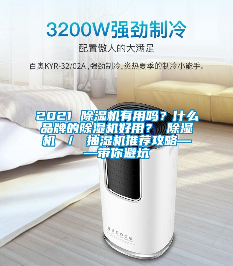 2021 除濕機(jī)有用嗎？什么品牌的除濕機(jī)好用？ 除濕機(jī) ／ 抽濕機(jī)推薦攻略——帶你避坑