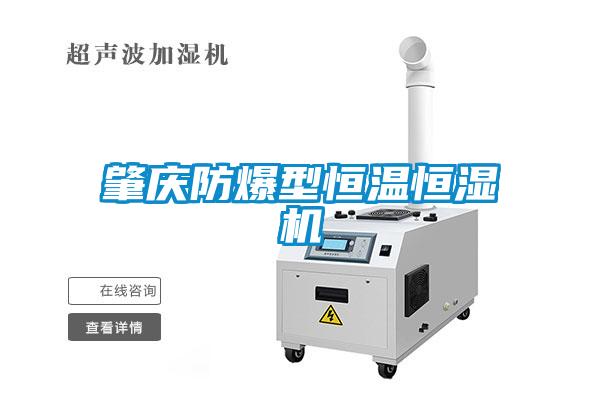 肇慶防爆型恒溫恒濕機