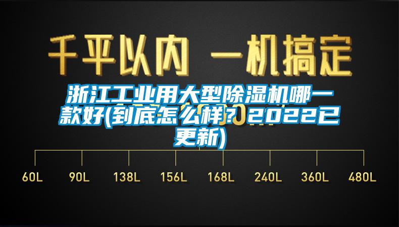 浙江工業(yè)用大型除濕機哪一款好(到底怎么樣？2022已更新)