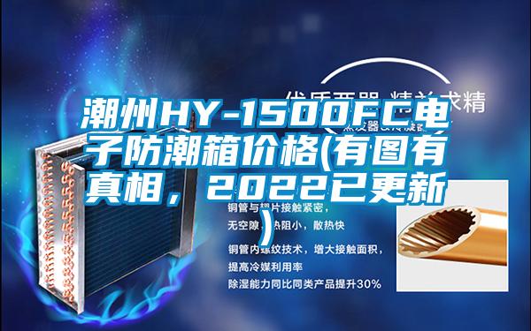 潮州HY-1500FC電子防潮箱價格(有圖有真相，2022已更新)