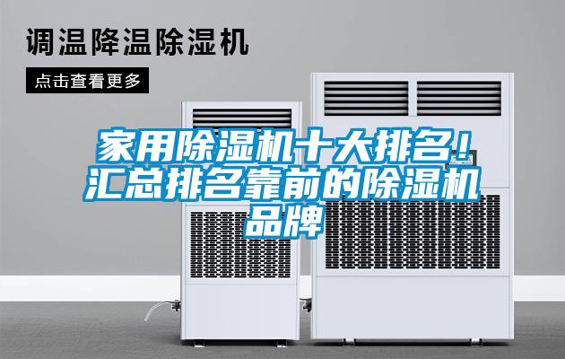 家用除濕機十大排名！匯總排名靠前的除濕機品牌