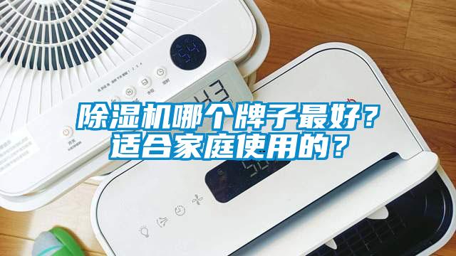 除濕機哪個牌子最好？適合家庭使用的？