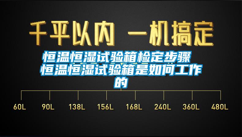 恒溫恒濕試驗(yàn)箱檢定步驟 恒溫恒濕試驗(yàn)箱是如何工作的