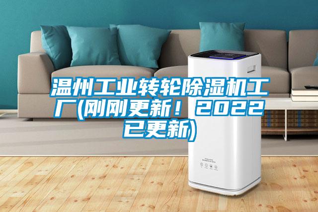 溫州工業(yè)轉輪除濕機工廠(剛剛更新！2022已更新)