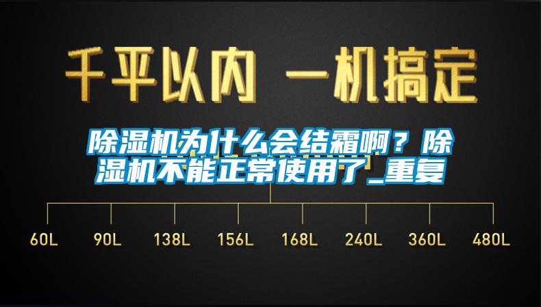 除濕機為什么會結霜?。砍凉駲C不能正常使用了_重復