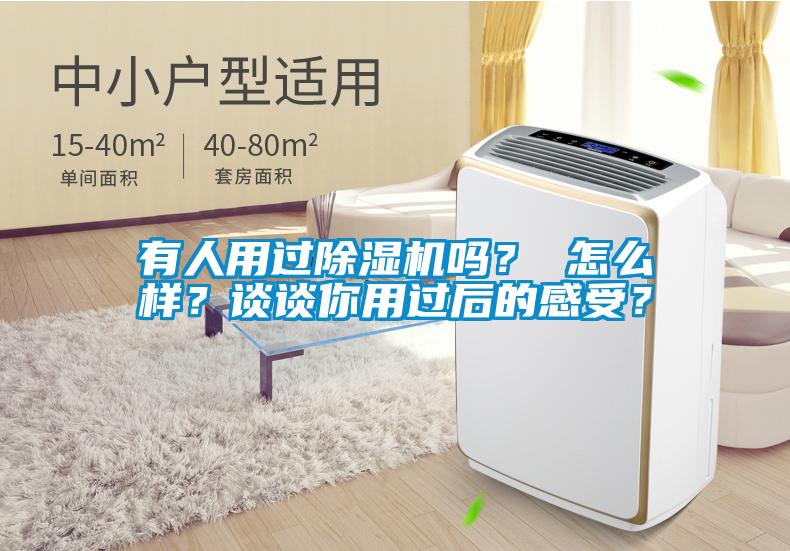 有人用過(guò)除濕機(jī)嗎？ 怎么樣？談?wù)勀阌眠^(guò)后的感受？