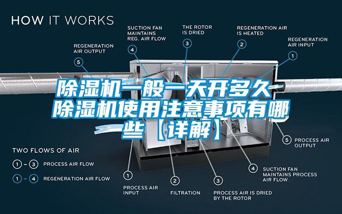 除濕機一般一天開多久 除濕機使用注意事項有哪些【詳解】