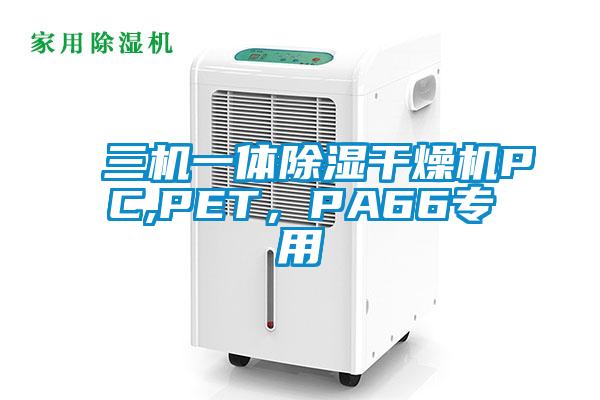 三機(jī)一體除濕干燥機(jī)PC,PET，PA66專用