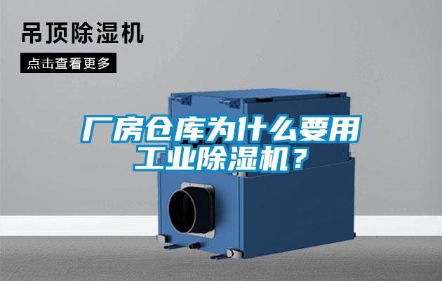 廠房倉(cāng)庫(kù)為什么要用工業(yè)除濕機(jī)？