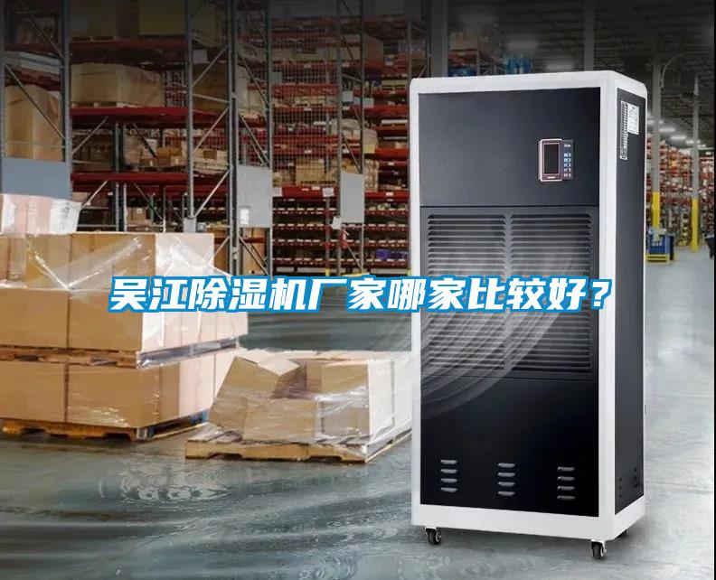 吳江除濕機廠家哪家比較好？