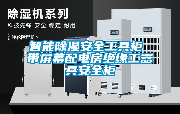 智能除濕安全工具柜 帶屏幕配電房絕緣工器具安全柜