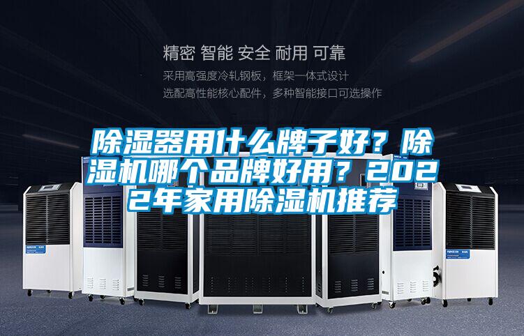 除濕器用什么牌子好？除濕機(jī)哪個(gè)品牌好用？2022年家用除濕機(jī)推薦