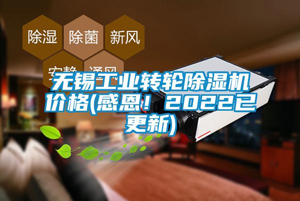 無錫工業(yè)轉(zhuǎn)輪除濕機(jī)價(jià)格(感恩！2022已更新)