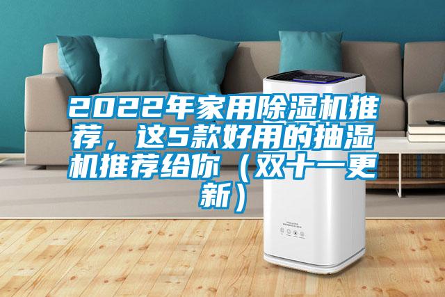 2022年家用除濕機推薦，這5款好用的抽濕機推薦給你（雙十一更新）