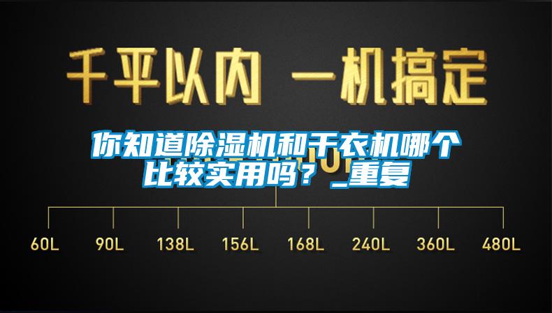 你知道除濕機和干衣機哪個比較實用嗎？_重復