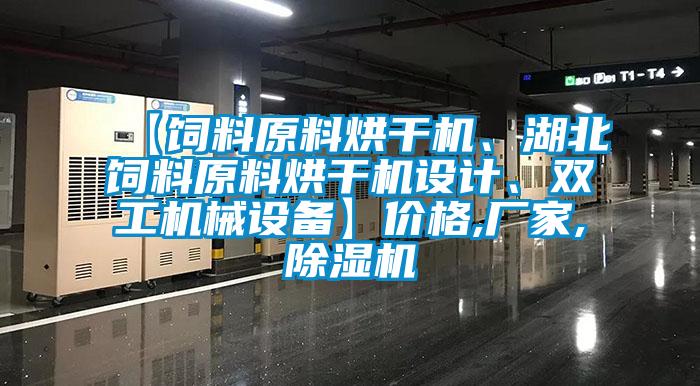 【飼料原料烘干機(jī)、湖北飼料原料烘干機(jī)設(shè)計(jì)、雙工機(jī)械設(shè)備】價(jià)格,廠家,除濕機(jī)