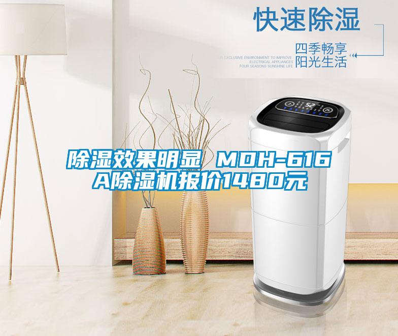 除濕效果明顯 MDH-616A除濕機(jī)報(bào)價(jià)1480元