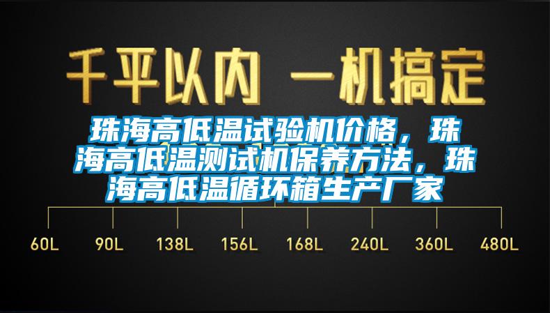 珠海高低溫試驗機(jī)價格，珠海高低溫測試機(jī)保養(yǎng)方法，珠海高低溫循環(huán)箱生產(chǎn)廠家