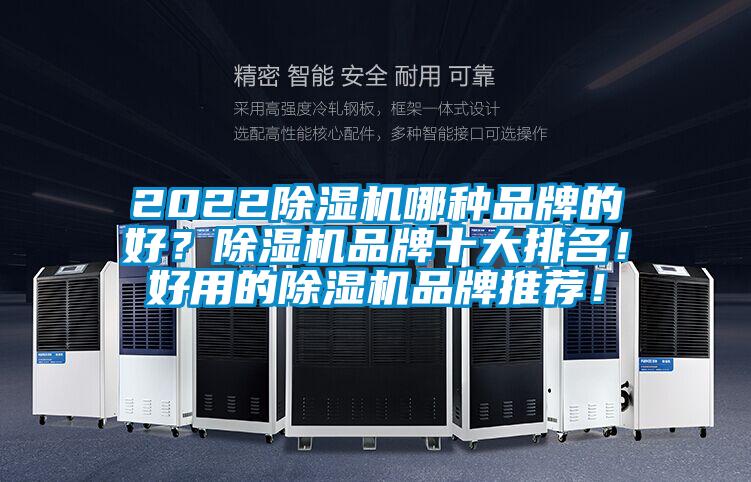 2022除濕機哪種品牌的好？除濕機品牌十大排名！好用的除濕機品牌推薦！