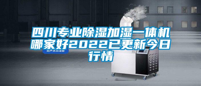 四川專業(yè)除濕加濕一體機(jī)哪家好2022已更新今日行情